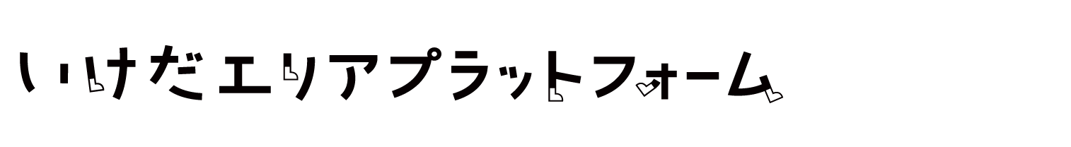 いけだエリアプラットフォーム